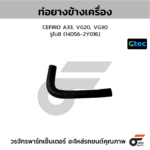 CTEC ท่อยางข้างเครื่อง CEFIRO A33, VG20, VG30 | รูใน8 | 140562Y016
