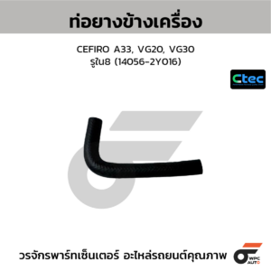 CTEC ท่อยางข้างเครื่อง CEFIRO A33, VG20, VG30 | รูใน8 | 140562Y016