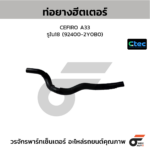 CTEC ท่อยางฮีตเตอร์ CEFIRO A33 | รูใน18 | 924002Y0B0