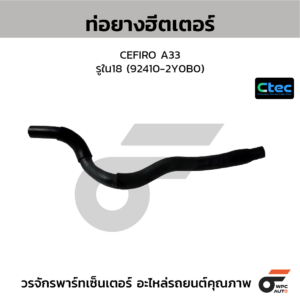 CTEC ท่อยางฮีตเตอร์ CEFIRO A33 | รูใน18 | 924102Y0B0
