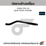 CTEC ท่อยางข้างเครื่อง TEANA ปี03 J31 | รูใน18 | 924102TA00B