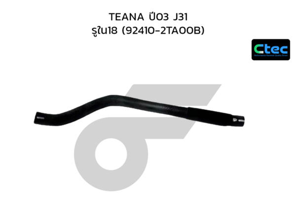CTEC ท่อยางข้างเครื่อง TEANA ปี03 J31 | รูใน18 | 924102TA00B