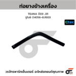 CTEC ท่อยางข้างเครื่อง TEANA ปี03 J31 | รูใน8 | 140568J100