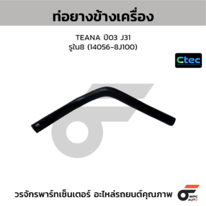 CTEC ท่อยางข้างเครื่อง TEANA ปี03 J31 | รูใน8 | 140568J100