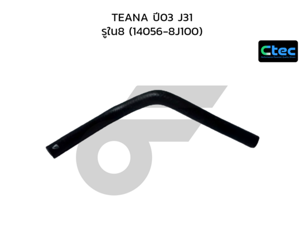 CTEC ท่อยางข้างเครื่อง TEANA ปี03 J31 | รูใน8 | 140568J100