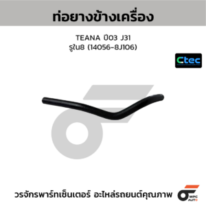 CTEC ท่อยางข้างเครื่อง TEANA ปี03 J31 | รูใน8 | 140568J106