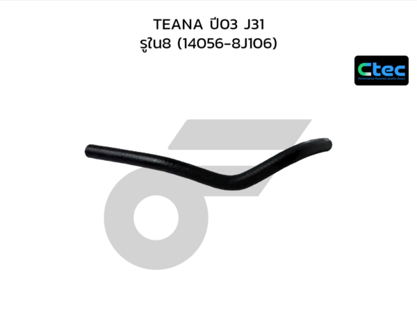 CTEC ท่อยางข้างเครื่อง TEANA ปี03 J31 | รูใน8 | 140568J106