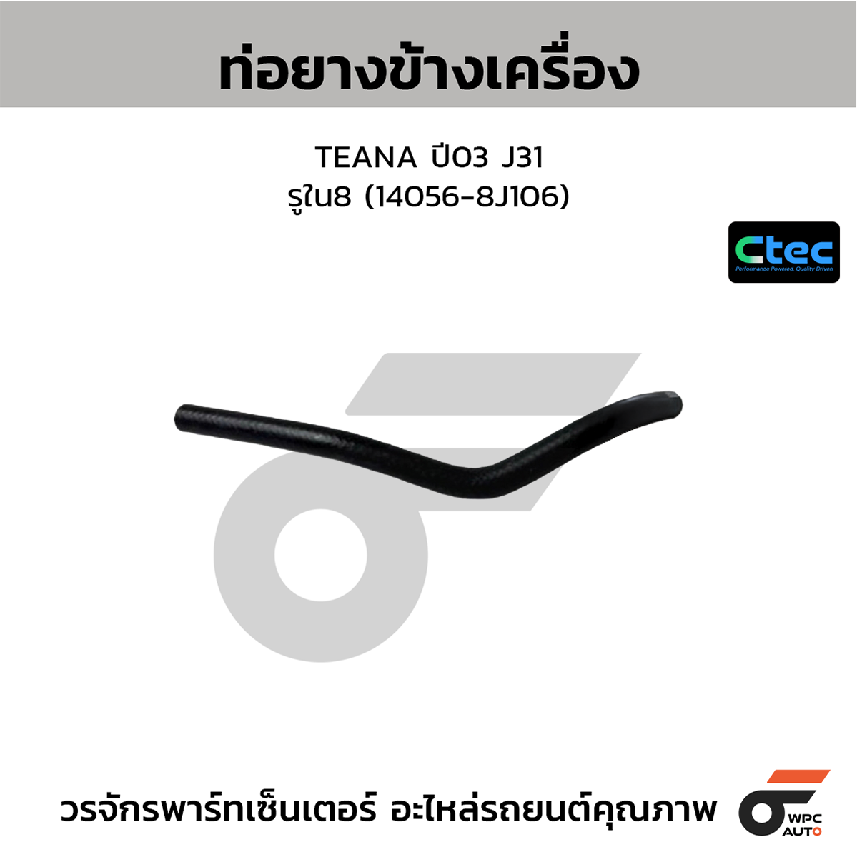 CTE-W074237_1 CTEC ท่อยางข้างเครื่อง TEANA ปี03 J31 | รูใน8 | 140568J106 - Image 1