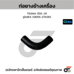CTEC ท่อยางข้างเครื่อง TEANA ปี03 J31 | รูใน18.5 | 140552TA00