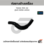 CTEC ท่อยางข้างเครื่อง TEANA ปี09 J32 | รูใน8 | 14056JA10A