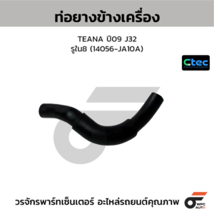 CTEC ท่อยางข้างเครื่อง TEANA ปี09 J32 | รูใน8 | 14056JA10A