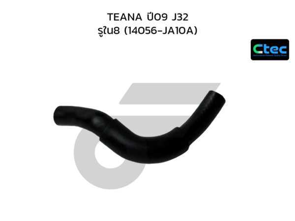 CTEC ท่อยางข้างเครื่อง TEANA ปี09 J32 | รูใน8 | 14056JA10A