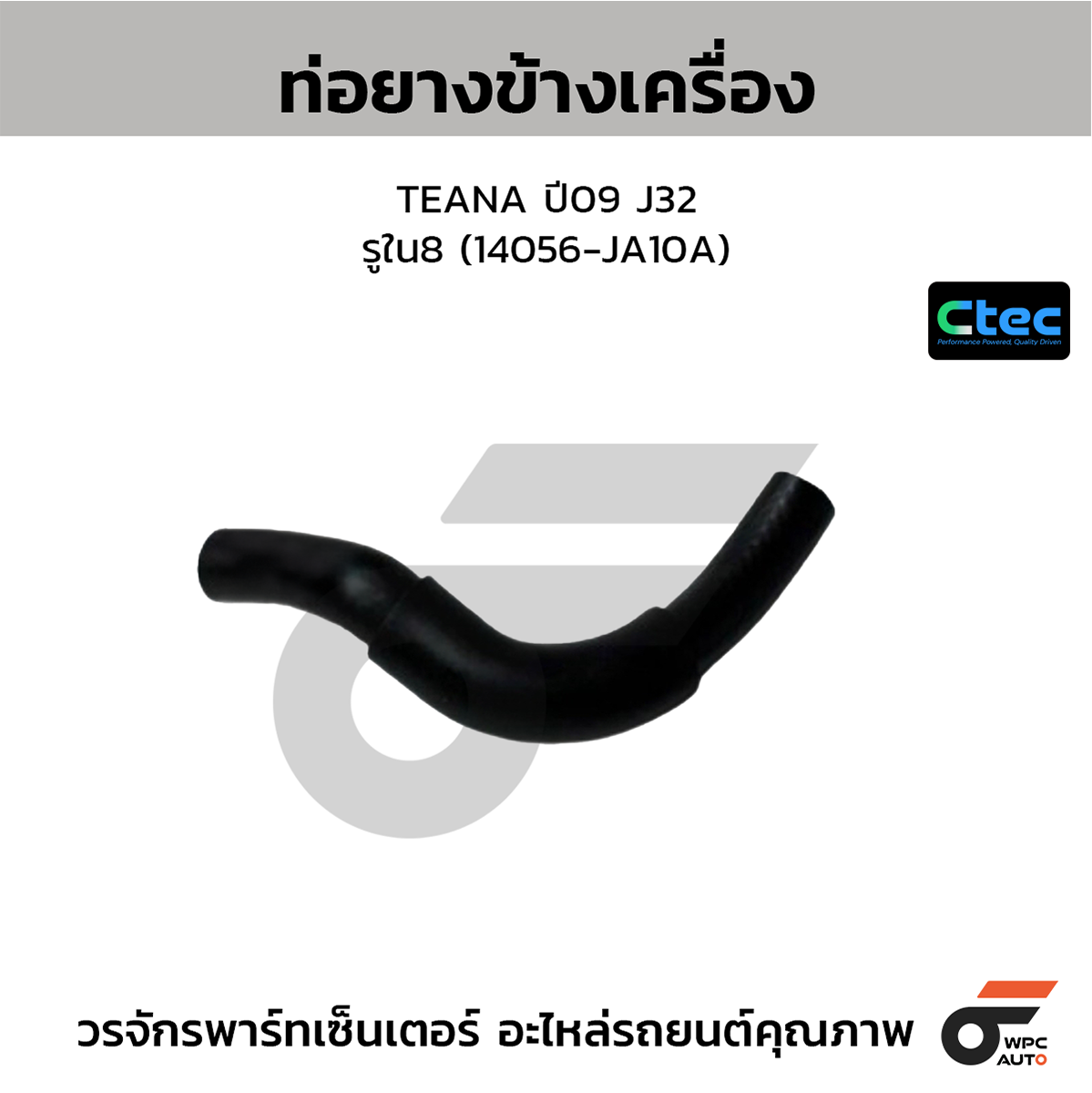 CTE-W074239_1 CTEC ท่อยางข้างเครื่อง TEANA ปี09 J32 | รูใน8 | 14056JA10A - Image 1