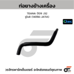CTEC ท่อยางข้างเครื่อง TEANA ปี09 J32 | รูใน8 | 14056JA11A