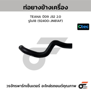 CTEC ท่อยางข้างเครื่อง TEANA ปี09 J32 2.0 | รูใน18 | 92400JN81AF