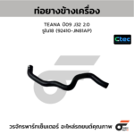 CTEC ท่อยางข้างเครื่อง TEANA ปี09 J32 2.0 | รูใน18 | 92410JN81AP