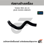 CTEC ท่อยางข้างเครื่อง TEANA ปี09 J32 2.5 | รูใน18 | 92400JN80AF