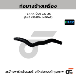 CTEC ท่อยางข้างเครื่อง TEANA ปี09 J32 2.5 | รูใน18 | 92410JN80AF