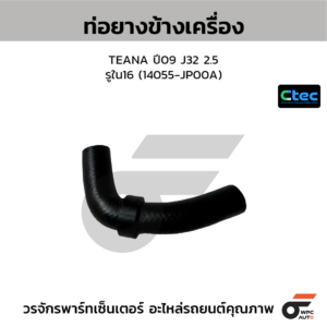 CTEC ท่อยางข้างเครื่อง TEANA ปี09 J32 2.5 | รูใน16 | 14055JP00A