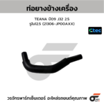 CTEC ท่อยางข้างเครื่อง TEANA ปี09 J32 2.5 | รูใน12.5 | 21306JP00AXX