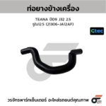 CTEC ท่อยางข้างเครื่อง TEANA ปี09 J32 2.5 | รูใน12.5 | 21306JA12AF