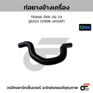 CTEC ท่อยางข้างเครื่อง TEANA ปี09 J32 2.5 | รูใน12.5 | 21306JA12AF