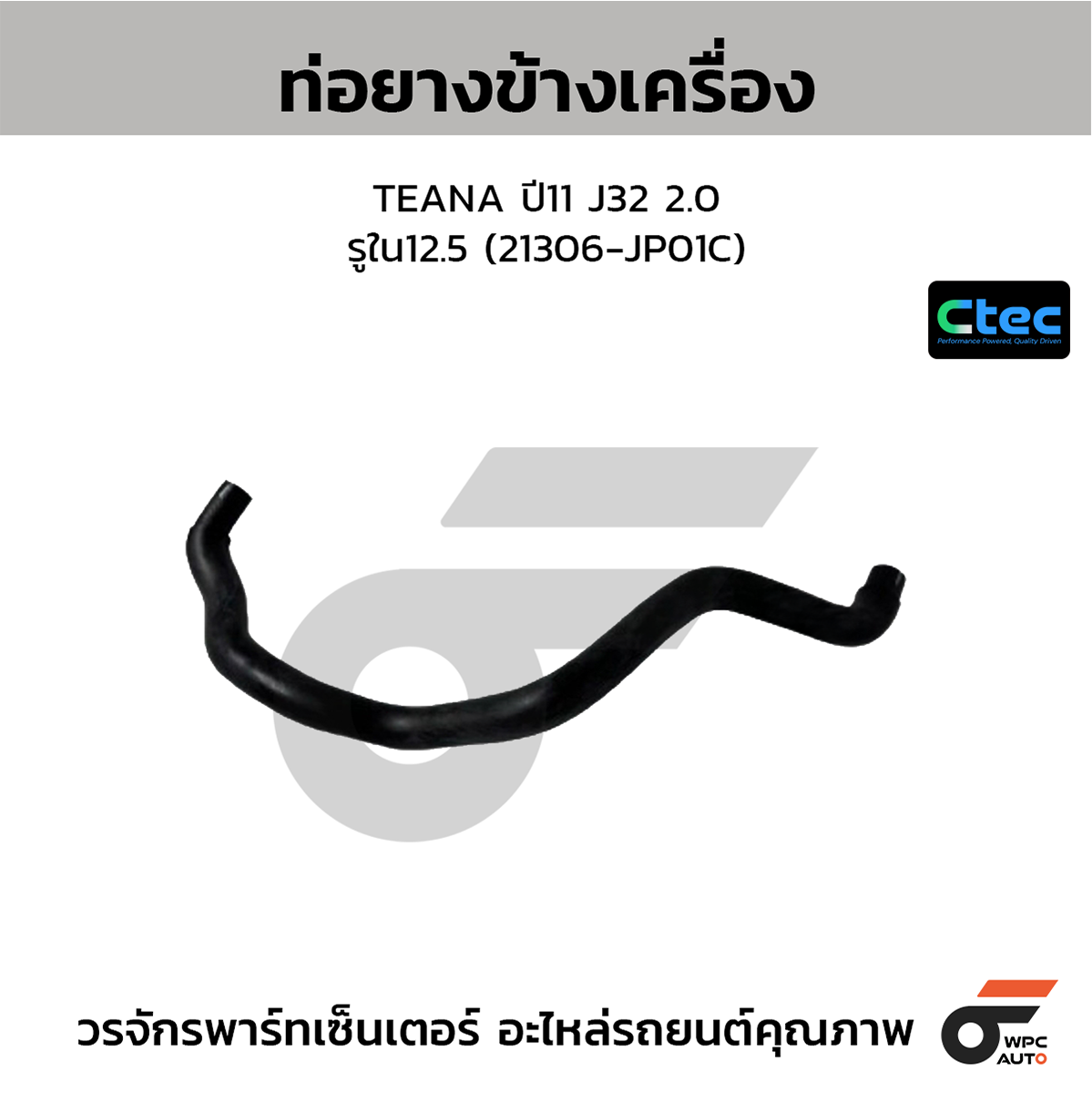 CTE-W074252_1 CTEC ท่อยางข้างเครื่อง TEANA ปี11 J32 2.0 | รูใน12.5 | 21306JP01C - Image 1