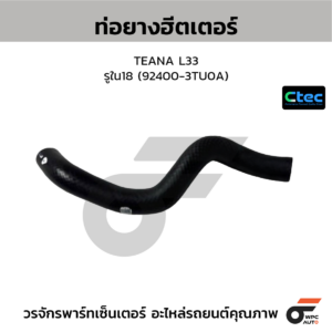 CTEC ท่อยางฮีตเตอร์ TEANA L33 | รูใน18 | 924003TU0A