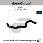 CTEC ท่อยางฮีตเตอร์ TEANA L33 | 924103TU0A