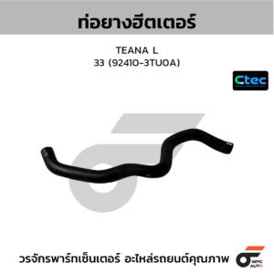 CTEC ท่อยางฮีตเตอร์ TEANA L33 | 924103TU0A