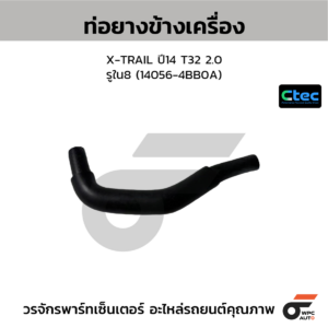 CTEC ท่อยางข้างเครื่อง X-TRAIL ปี14 T32 2.0 | รูใน8 | 140564BB0A