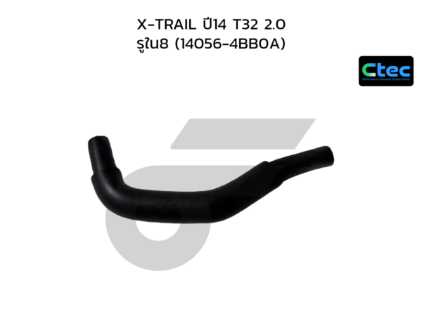 CTEC ท่อยางข้างเครื่อง X-TRAIL ปี14 T32 2.0 | รูใน8 | 140564BB0A