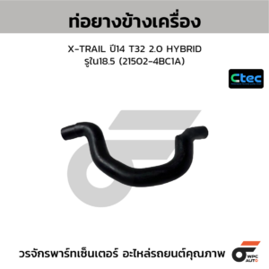 CTEC ท่อยางข้างเครื่อง X-TRAIL ปี14 T32 2.0 HYBRID | รูใน18.5 | 215024BC1A