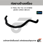 CTEC ท่อยางข้างเครื่อง X-TRAIL ปี14 T32 2.0 HYBRID | รูใน18.5 | 215024BC2A