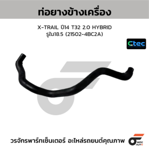 CTEC ท่อยางข้างเครื่อง X-TRAIL ปี14 T32 2.0 HYBRID | รูใน18.5 | 215024BC2A