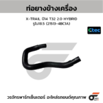 CTEC ท่อยางข้างเครื่อง X-TRAIL ปี14 T32 2.0 HYBRID | รูใน18.5 | 215134BC1A