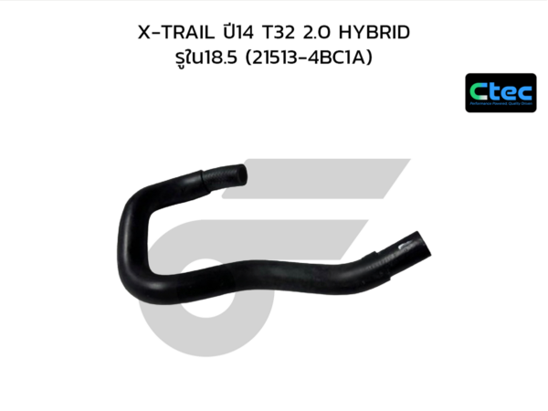 CTEC ท่อยางข้างเครื่อง X-TRAIL ปี14 T32 2.0 HYBRID | รูใน18.5 | 215134BC1A