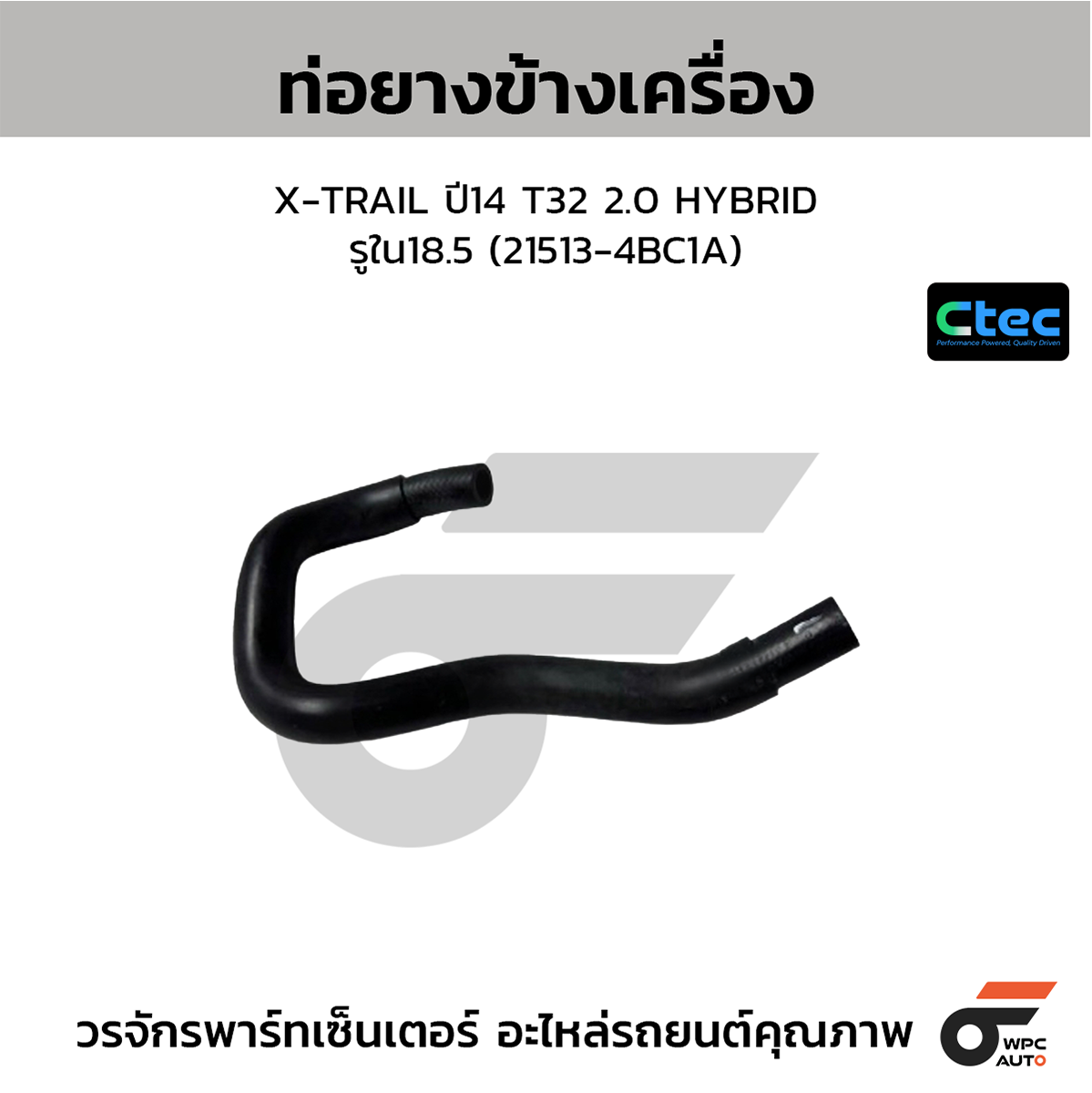 CTE-W074404_1 CTEC ท่อยางข้างเครื่อง X-TRAIL ปี14 T32 2.0 HYBRID | รูใน18.5 | 215134BC1A - Image 1