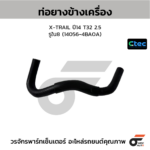 CTEC ท่อยางข้างเครื่อง X-TRAIL ปี14 T32 2.5 | รูใน8 | 140564BA0A