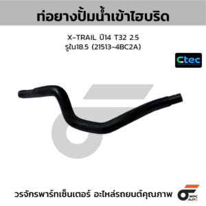 CTEC ท่อยางปั้มน้ำเข้า X-TRAIL ปี14 T32 2.5 | รูใน18.5 | 215134BC2A