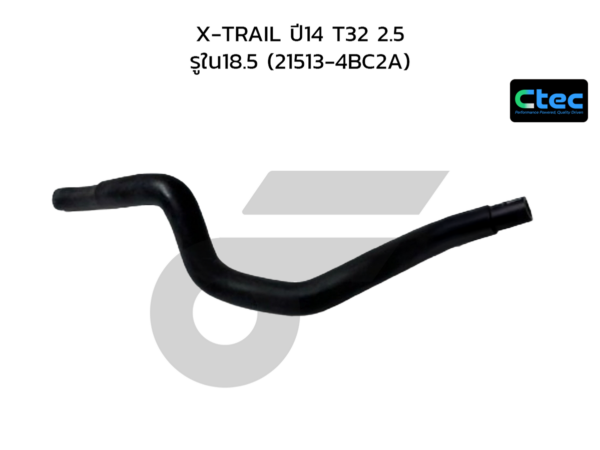 CTEC ท่อยางปั้มน้ำเข้า X-TRAIL ปี14 T32 2.5 | รูใน18.5 | 215134BC2A
