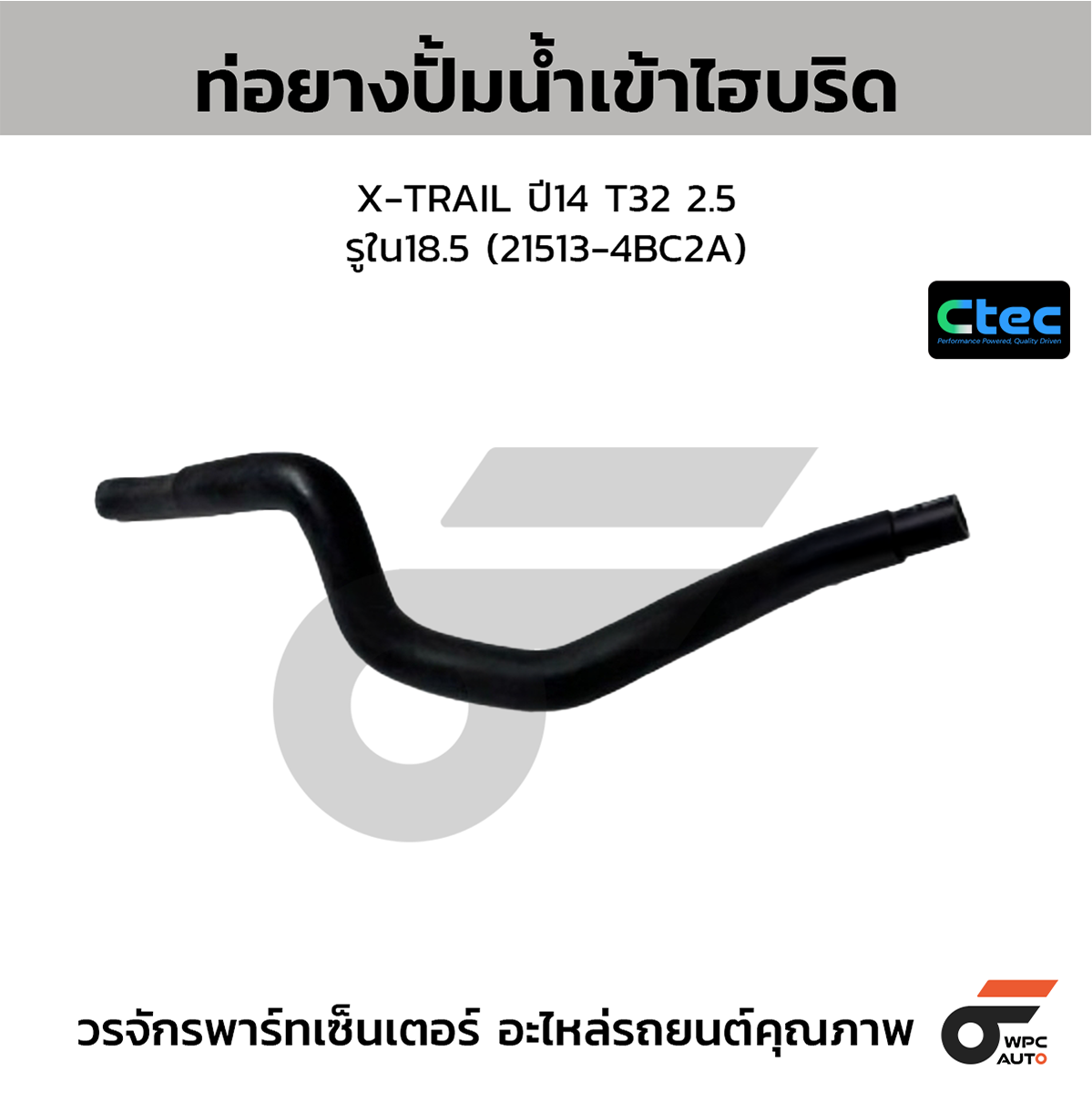CTE-W074409_1 CTEC ท่อยางปั้มน้ำเข้า X-TRAIL ปี14 T32 2.5 | รูใน18.5 | 215134BC2A - Image 1