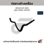 CTEC ท่อยางข้างเครื่อง URVAN E25 ZD30 | รูใน8 | 21505VW200