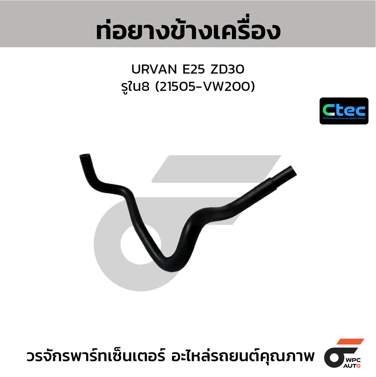 CTE-W074558_1 CTEC ท่อยางข้างเครื่อง URVAN E25 ZD30 | รูใน8 | 21505VW200 - Image 1