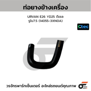 CTEC ท่อยางข้างเครื่อง URVAN E26 YD25 ดีเซล | รูใน7.5 | 140553XN0A