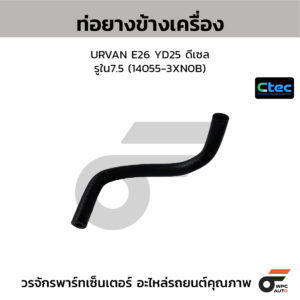 CTEC ท่อยางข้างเครื่อง URVAN E26 YD25 ดีเซล | รูใน7.5 | 140553XN0B