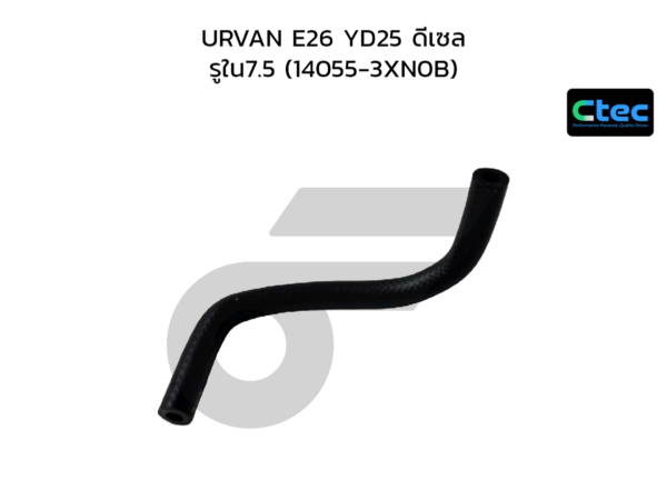 CTEC ท่อยางข้างเครื่อง URVAN E26 YD25 ดีเซล | รูใน7.5 | 140553XN0B