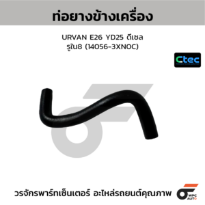 CTEC ท่อยางข้างเครื่อง URVAN E26 YD25 ดีเซล | รูใน8 | 140563XN0C
