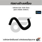 CTEC ท่อยางข้างเครื่อง URVAN E26 YD25 ดีเซล | รูใน8 | 140563XN0A