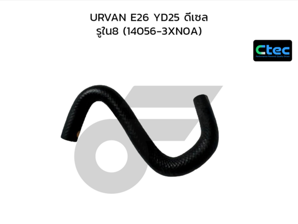 CTEC ท่อยางข้างเครื่อง URVAN E26 YD25 ดีเซล | รูใน8 | 140563XN0A